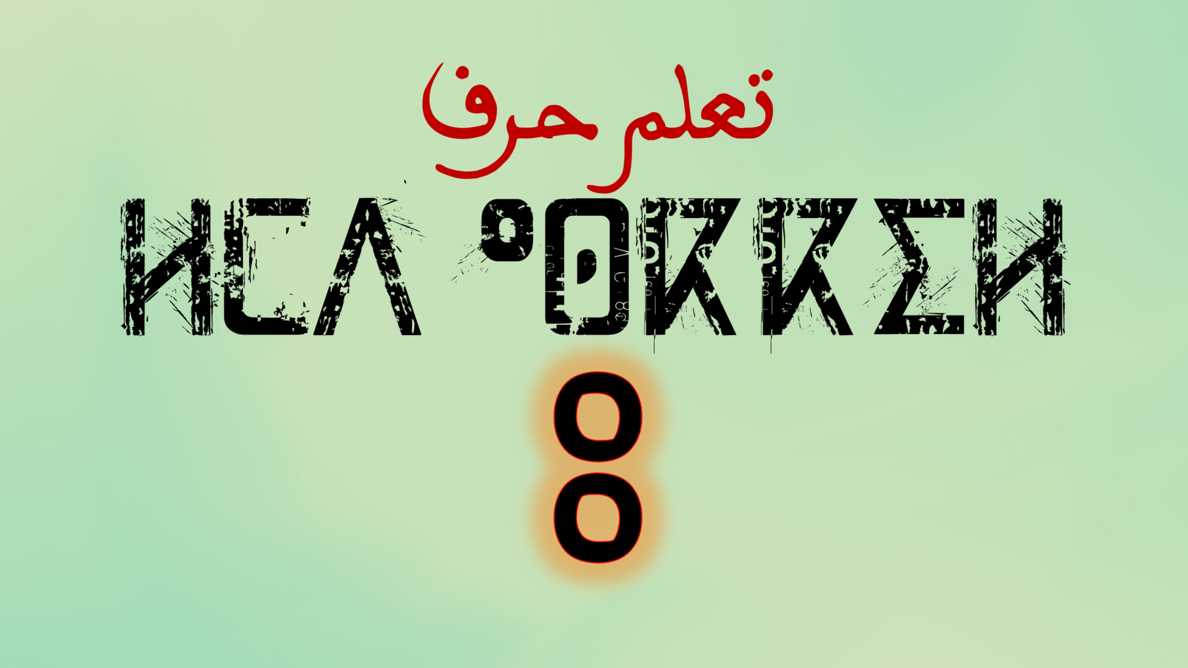 تعلم كتابة وقراءة حروف اللغة الامازيغية